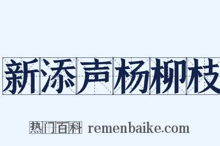 新添声杨柳枝是什么意思的图片